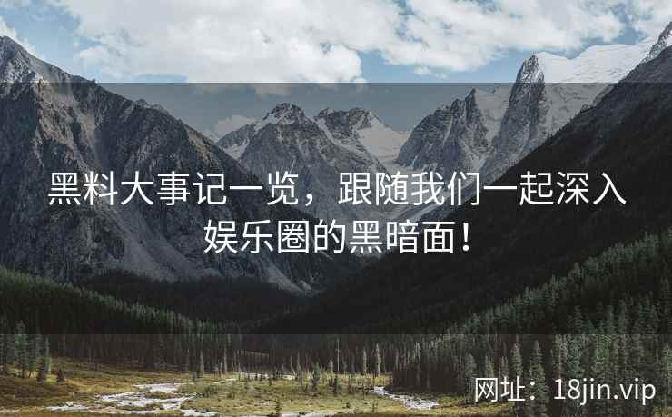 黑料大事记一览，跟随我们一起深入娱乐圈的黑暗面！  第2张